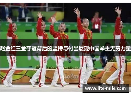 赵金红三金夺冠背后的坚持与付出展现中国举重无穷力量