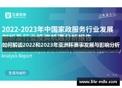 如何解读2022和2023年亚洲杯赛事发展与影响分析
