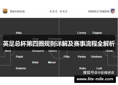 英足总杯第四圈规则详解及赛事流程全解析