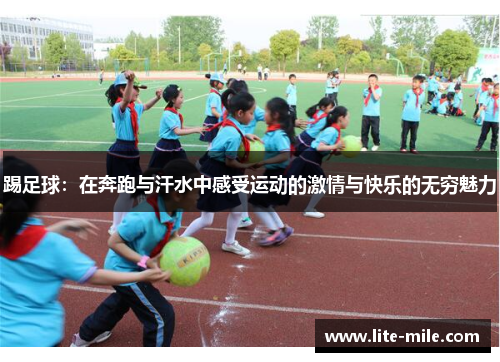 踢足球：在奔跑与汗水中感受运动的激情与快乐的无穷魅力