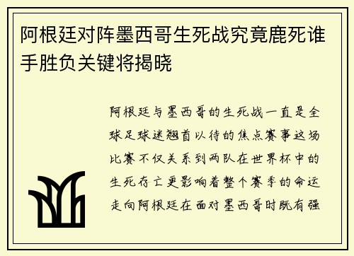 阿根廷对阵墨西哥生死战究竟鹿死谁手胜负关键将揭晓