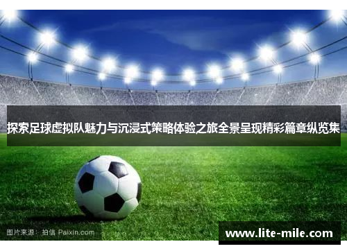 探索足球虚拟队魅力与沉浸式策略体验之旅全景呈现精彩篇章纵览集