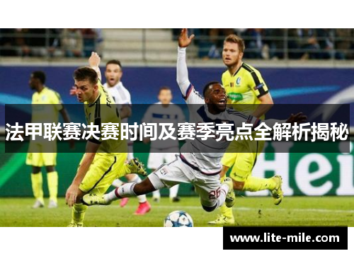 法甲联赛决赛时间及赛季亮点全解析揭秘