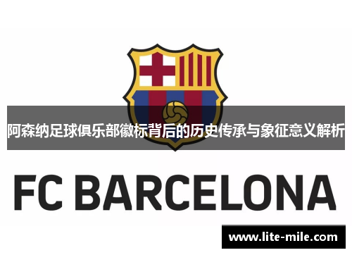 阿森纳足球俱乐部徽标背后的历史传承与象征意义解析