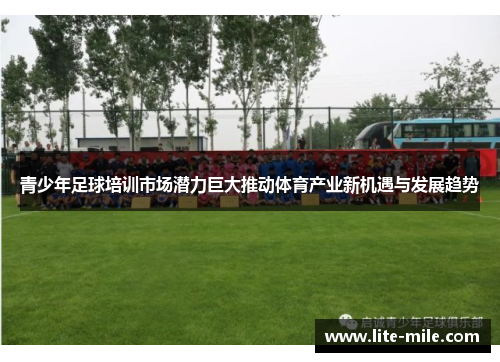 青少年足球培训市场潜力巨大推动体育产业新机遇与发展趋势