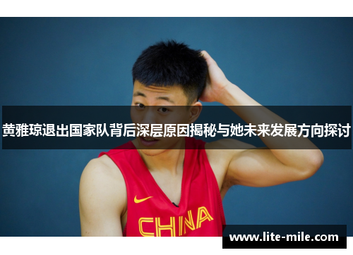 黄雅琼退出国家队背后深层原因揭秘与她未来发展方向探讨