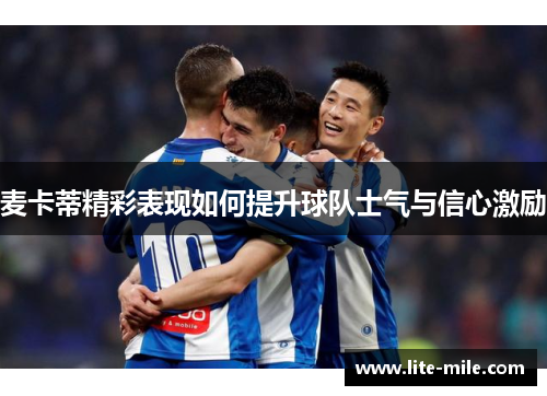 麦卡蒂精彩表现如何提升球队士气与信心激励