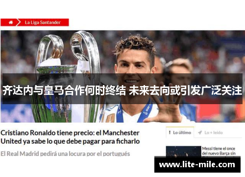 齐达内与皇马合作何时终结 未来去向或引发广泛关注