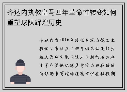 齐达内执教皇马四年革命性转变如何重塑球队辉煌历史