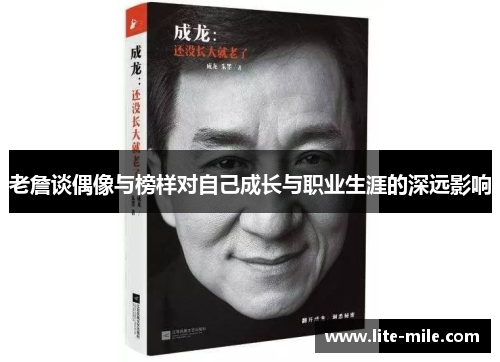 老詹谈偶像与榜样对自己成长与职业生涯的深远影响
