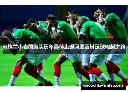 苏格兰小麦国家队历年最佳表现回顾及其足球崛起之路