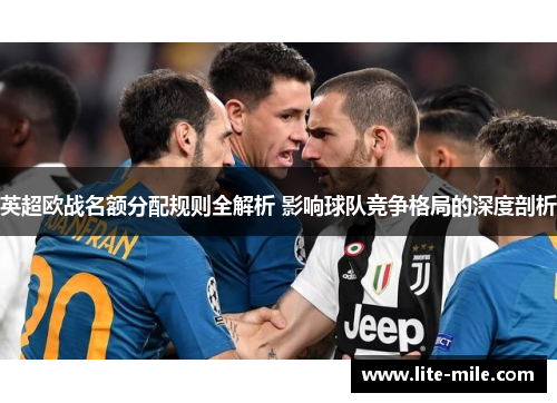 英超欧战名额分配规则全解析 影响球队竞争格局的深度剖析