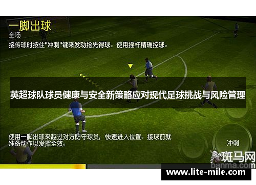 英超球队球员健康与安全新策略应对现代足球挑战与风险管理