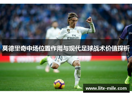 莫德里奇中场位置作用与现代足球战术价值探析