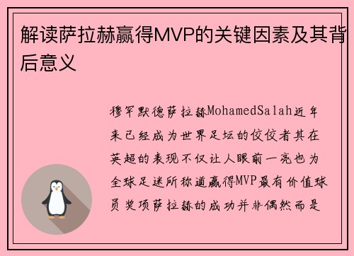 解读萨拉赫赢得MVP的关键因素及其背后意义