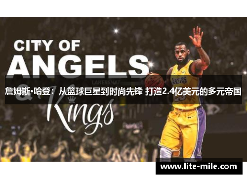 詹姆斯·哈登：从篮球巨星到时尚先锋 打造2.4亿美元的多元帝国