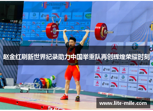 赵金红刷新世界纪录助力中国举重队再创辉煌荣耀时刻