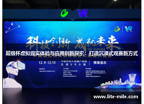 超级杯虚拟现实体验与应用创新探索：打造沉浸式观赛新方式