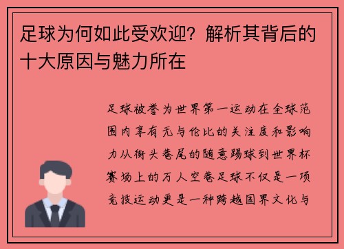 足球为何如此受欢迎？解析其背后的十大原因与魅力所在