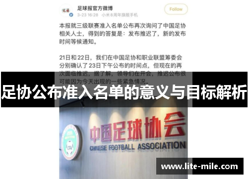 足协公布准入名单的意义与目标解析