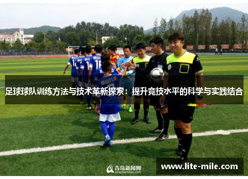 足球球队训练方法与技术革新探索：提升竞技水平的科学与实践结合