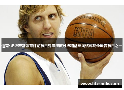 迪克·诺维茨基体育评论节目凭借深度分析和幽默风格成观众最爱节目之一