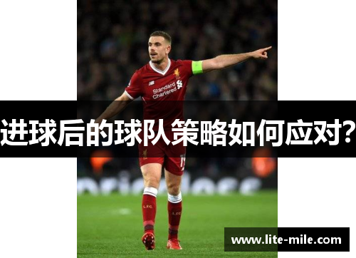 进球后的球队策略如何应对？