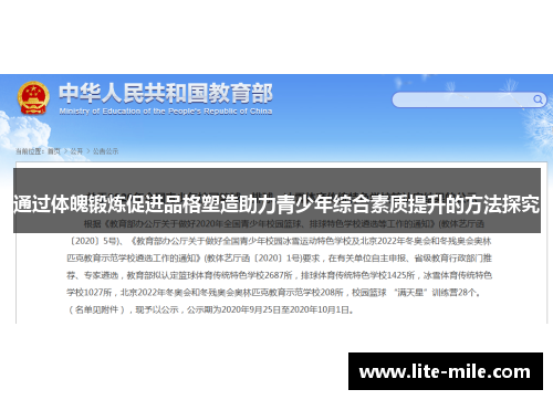 通过体魄锻炼促进品格塑造助力青少年综合素质提升的方法探究