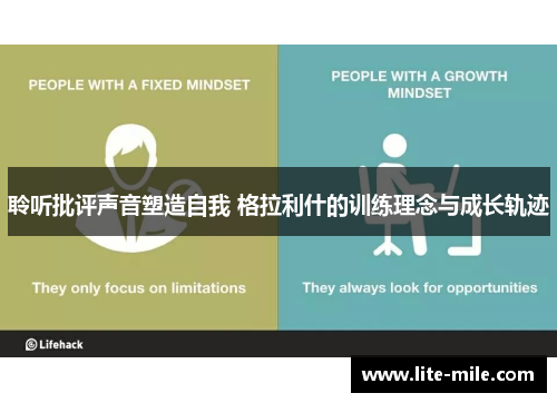 聆听批评声音塑造自我 格拉利什的训练理念与成长轨迹