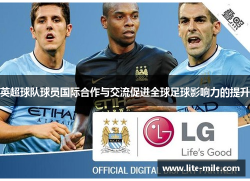 英超球队球员国际合作与交流促进全球足球影响力的提升