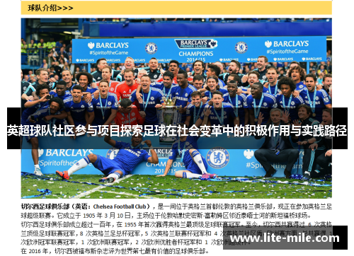 英超球队社区参与项目探索足球在社会变革中的积极作用与实践路径