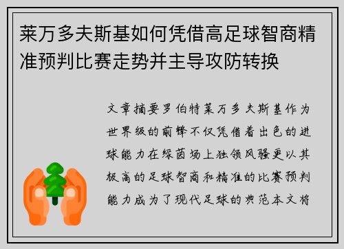 莱万多夫斯基如何凭借高足球智商精准预判比赛走势并主导攻防转换