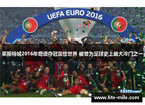 莱斯特城2016年奇迹夺冠震惊世界 被誉为足球史上最大冷门之一
