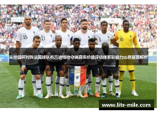 从世俱杯对阵法国球队看吕迪格防守端真实价值评估体系影响力比赛层面解析