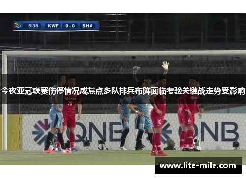今夜亚冠联赛伤停情况成焦点多队排兵布阵面临考验关键战走势受影响