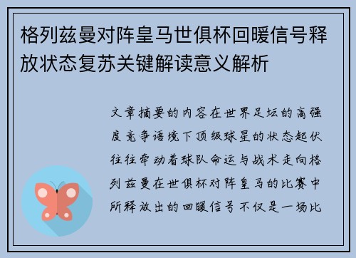 格列兹曼对阵皇马世俱杯回暖信号释放状态复苏关键解读意义解析