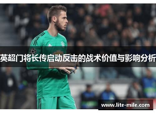 英超门将长传启动反击的战术价值与影响分析