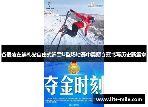 谷爱凌在崇礼站自由式滑雪U型场地赛中震撼夺冠书写历史新篇章