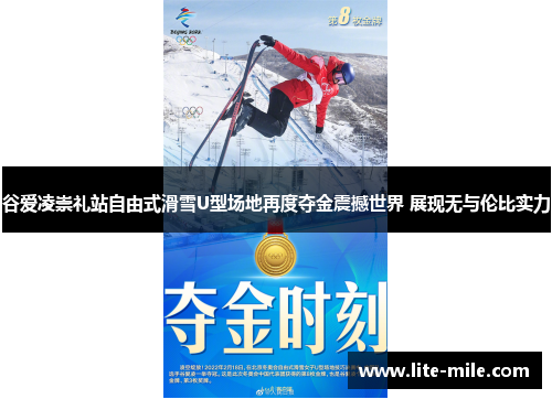 谷爱凌崇礼站自由式滑雪U型场地再度夺金震撼世界 展现无与伦比实力