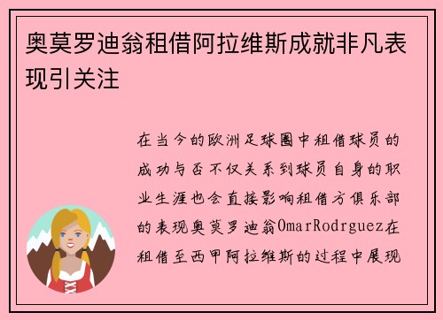 奥莫罗迪翁租借阿拉维斯成就非凡表现引关注