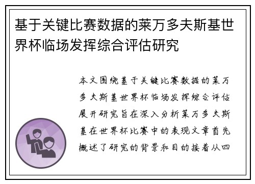 基于关键比赛数据的莱万多夫斯基世界杯临场发挥综合评估研究