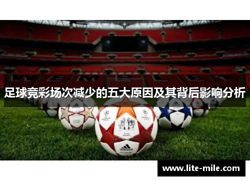 足球竞彩场次减少的五大原因及其背后影响分析