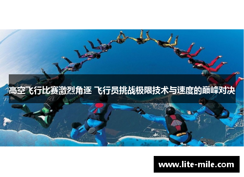 高空飞行比赛激烈角逐 飞行员挑战极限技术与速度的巅峰对决