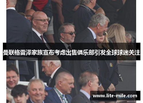 曼联格雷泽家族宣布考虑出售俱乐部引发全球球迷关注