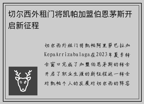 切尔西外租门将凯帕加盟伯恩茅斯开启新征程