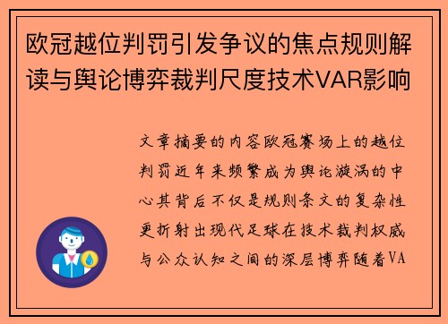 欧冠越位判罚引发争议的焦点规则解读与舆论博弈裁判尺度技术VAR影响