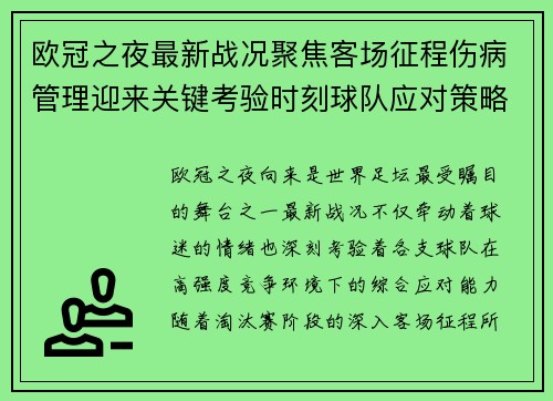 欧冠之夜最新战况聚焦客场征程伤病管理迎来关键考验时刻球队应对策略