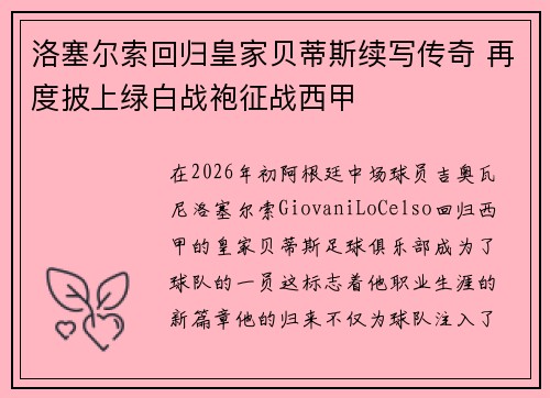 洛塞尔索回归皇家贝蒂斯续写传奇 再度披上绿白战袍征战西甲