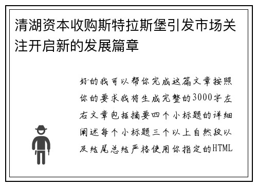 清湖资本收购斯特拉斯堡引发市场关注开启新的发展篇章