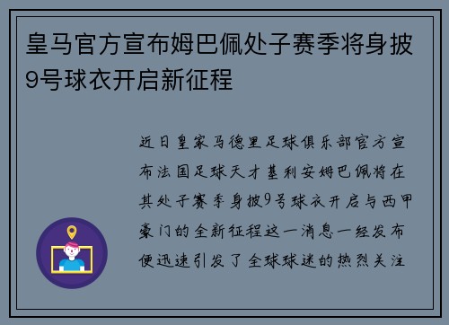 皇马官方宣布姆巴佩处子赛季将身披9号球衣开启新征程